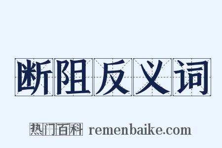 断阻反义词是什么意思的图片